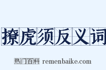 撩虎须反义词是什么意思的图片